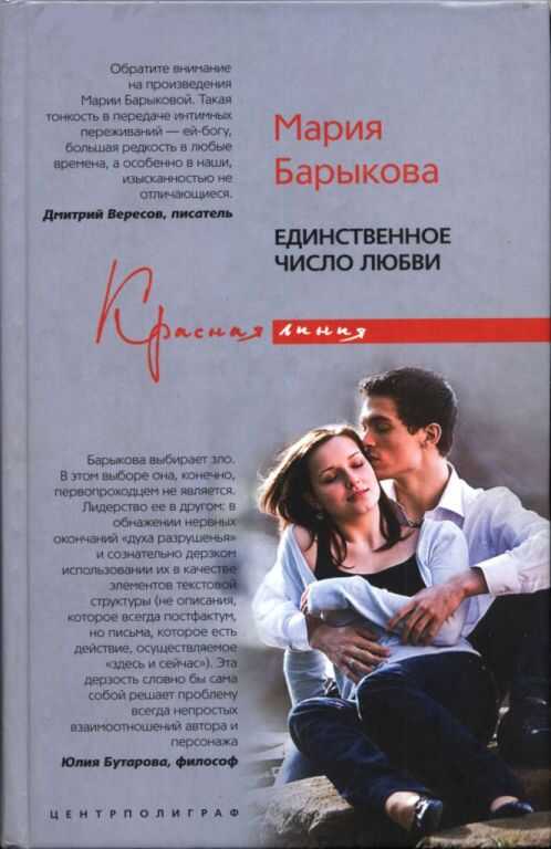 Единственное число любви - Мария Барыкова - <a href=