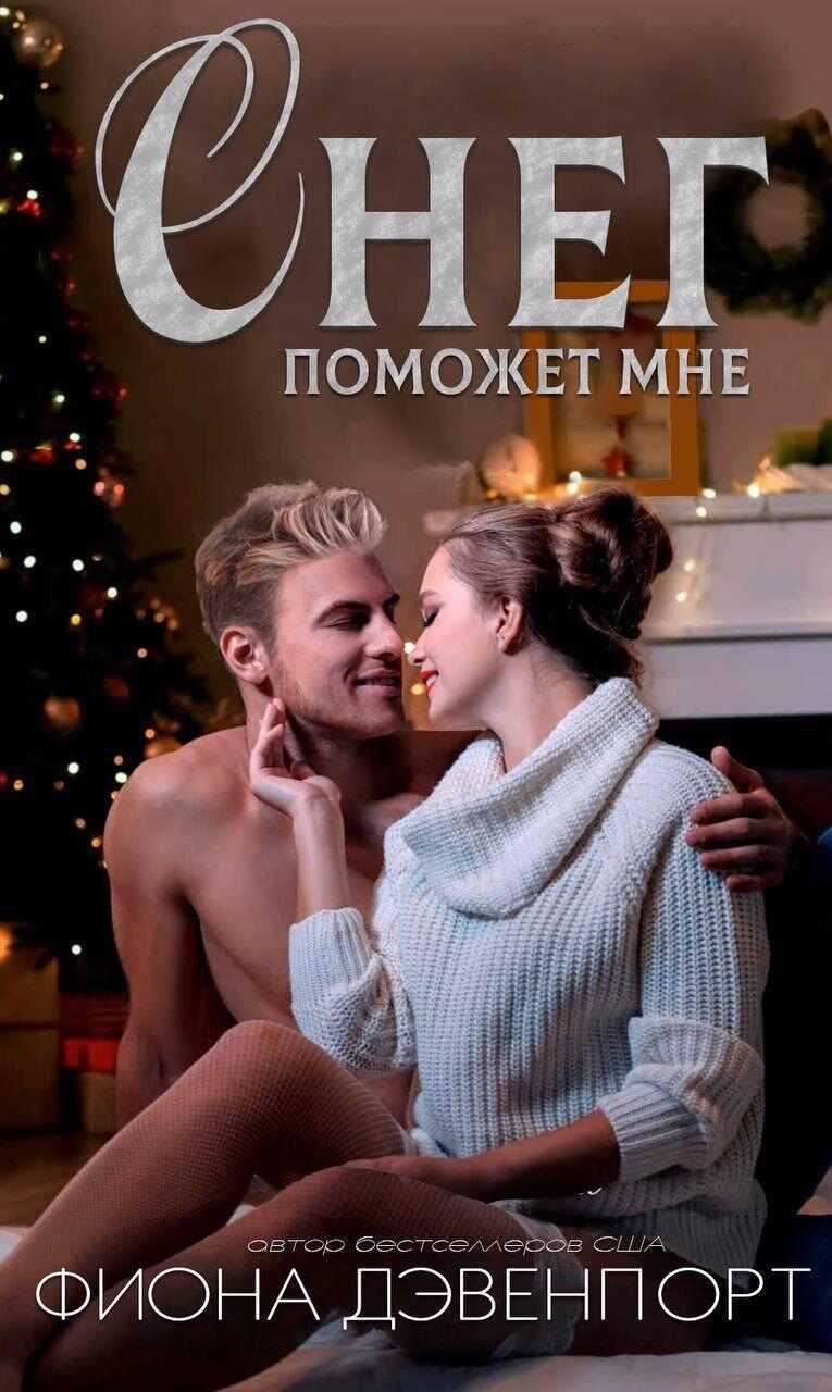 Снег поможет мне - Фиона Дэвенпорт - <a href=