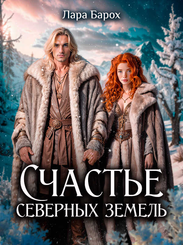 Счастье северных земель  - Лара Барох - <a href=