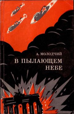 Александр Молодчий - В пылающем небе - <a href=