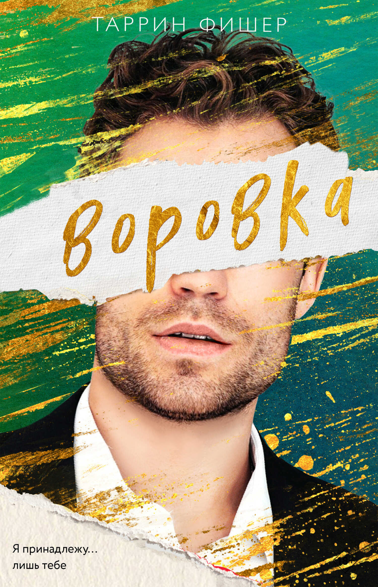 Воровка - Таррин Фишер - <a href=