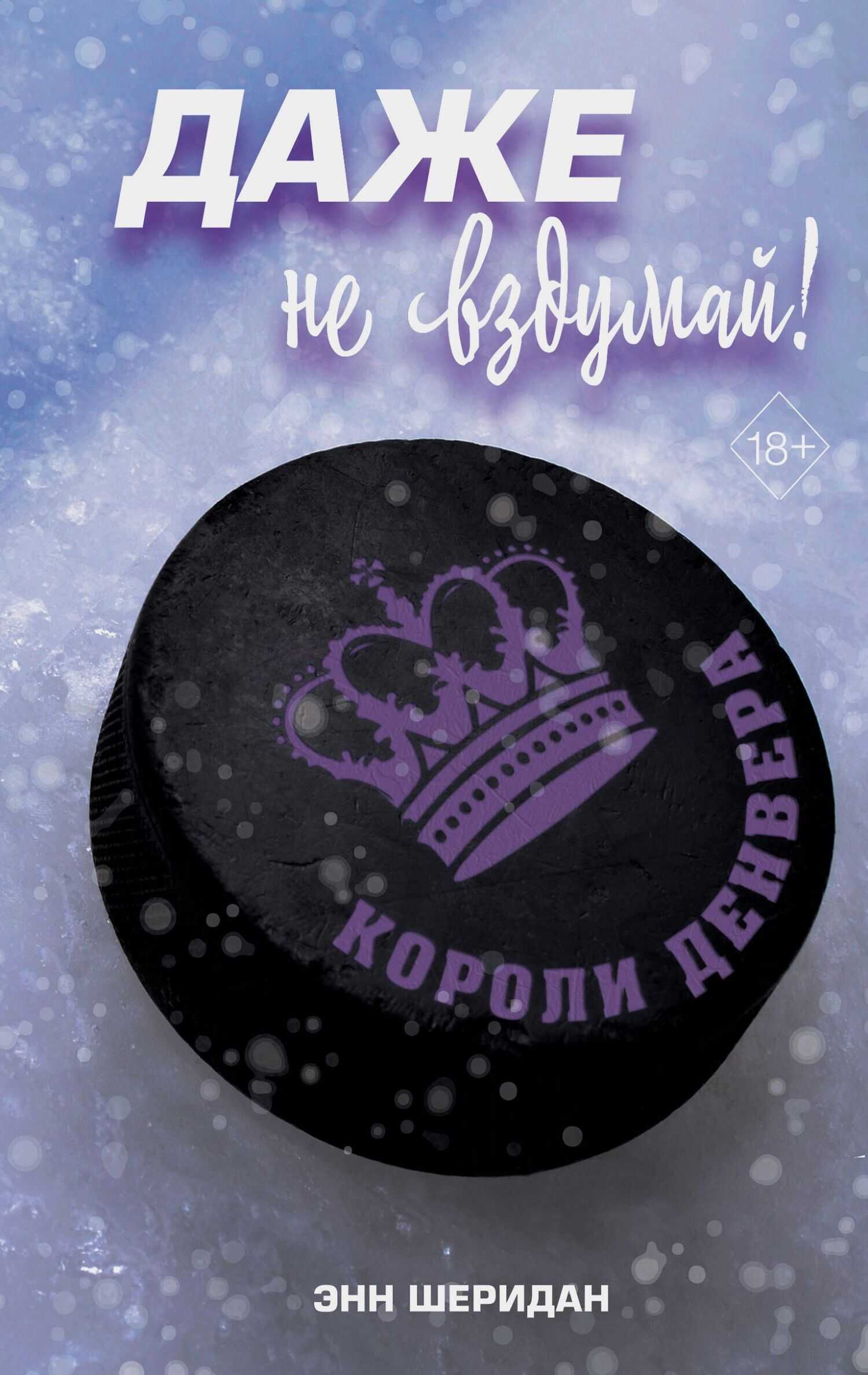 Даже не вздумай! - Шеридан Энн - <a href=