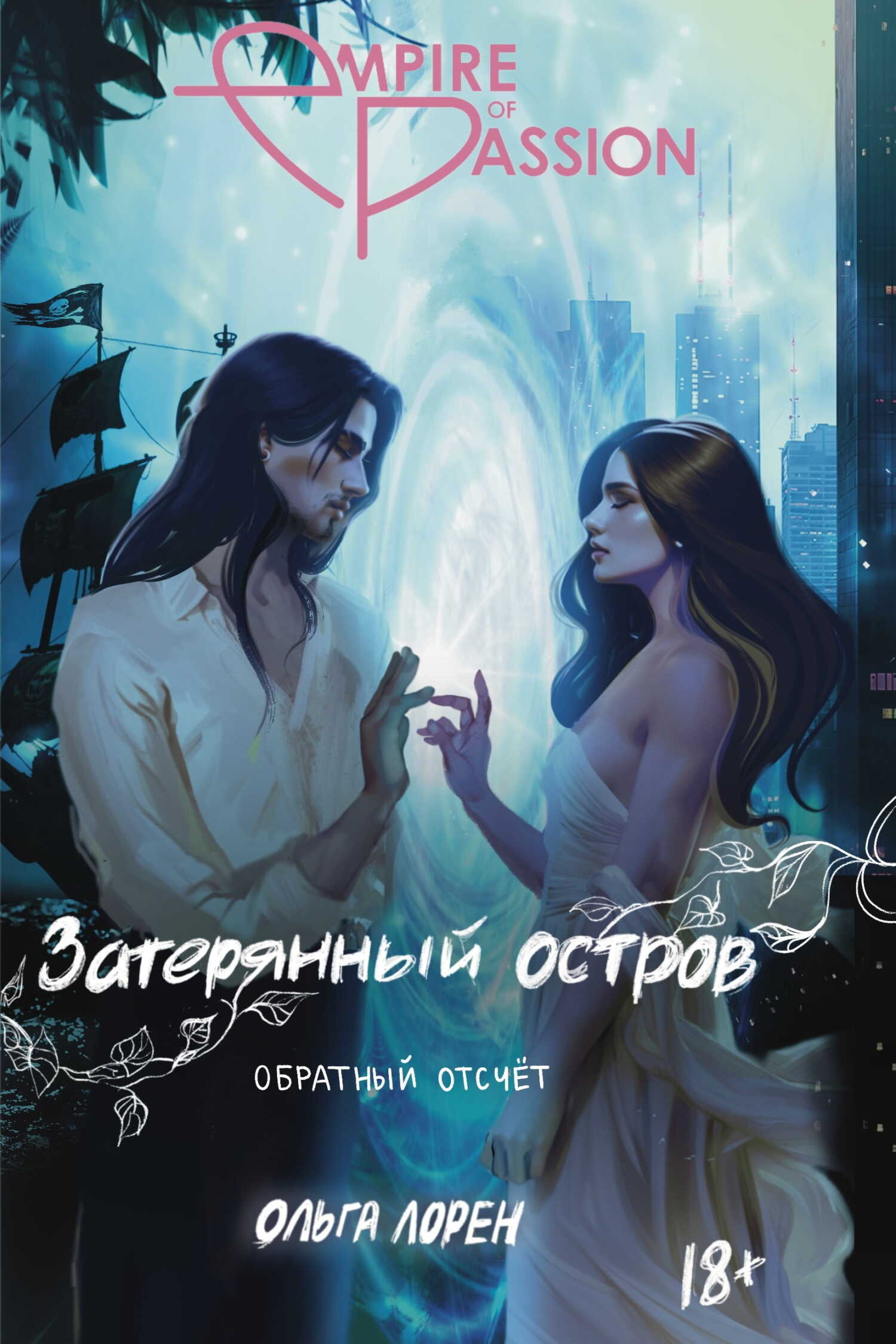 Обратный отсчет - Ольга Лорен - <a href=