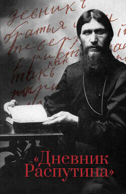 Дневник Распутина - Коцюбинский Даниил Александрович - <a href=