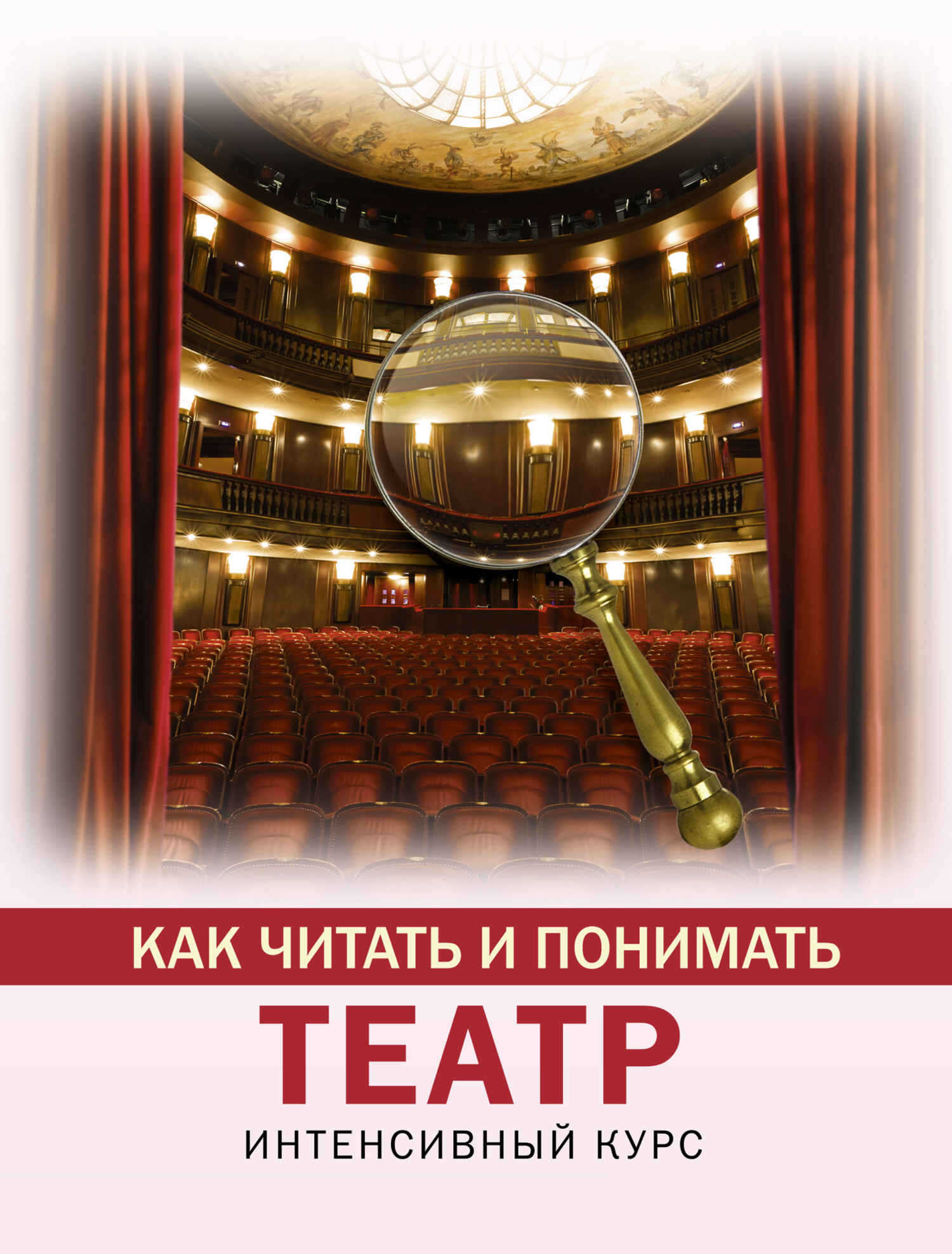 Как читать и понимать театр. Интенсивный курс - Анастасия Викторовна Вильчи - <a href=