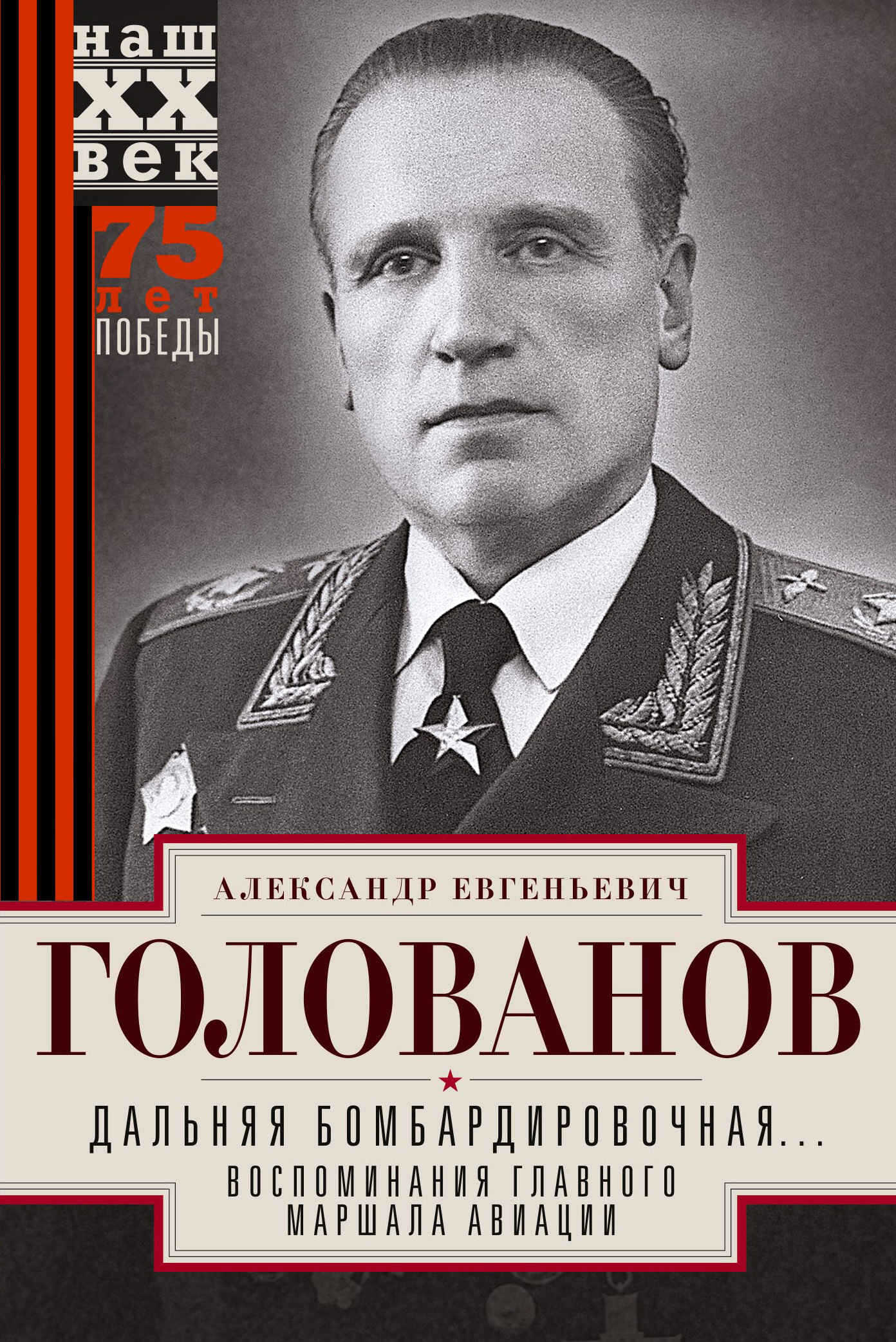 Дальняя бомбардировочная… Воспоминания Главного маршала авиации. 1941—1945 - Александр Евгеньевич Голованов - <a href=