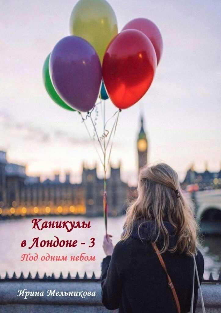 Под одним небом - Валентина Мельникова - <a href=