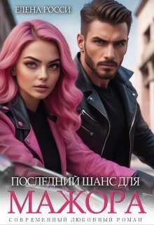 Последний шанс для мажора - Елена Росси - <a href=
