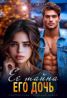 Её тайна его дочь  - Маша Кужель - <a href=