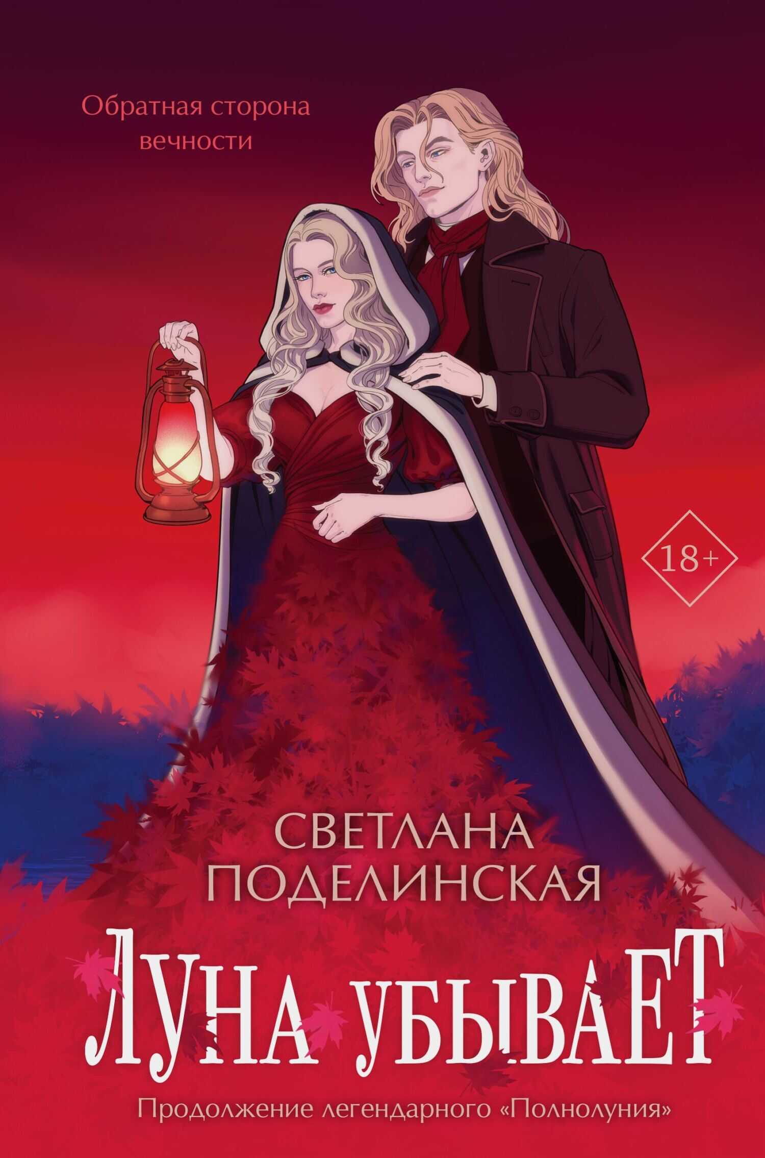 Луна убывает - Светлана Поделинская - <a href=