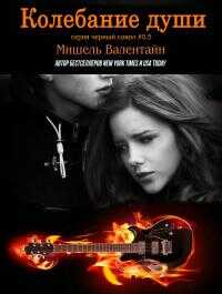 Колебание души - Мишель Валентайн - <a href=