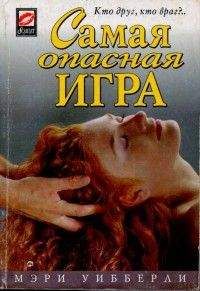 Мэри Уибберли - Самая опасная игра - <a href=