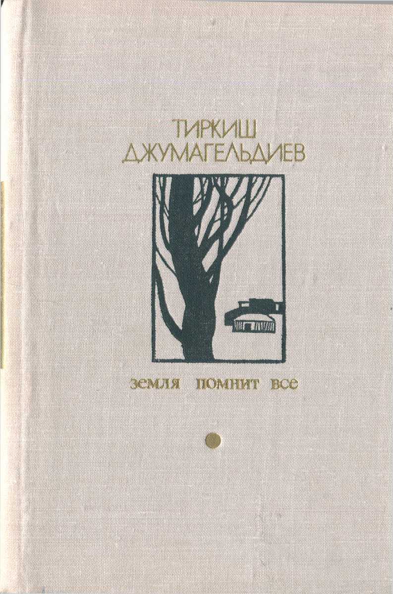 Земля помнит всё - Тиркиш Джумагельдыев - <a href=