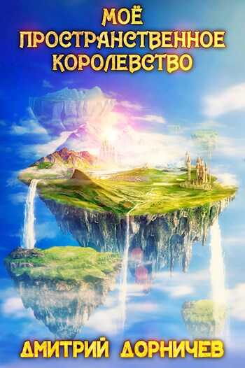 Моё пространственное королевство. Том 8 - Дмитрий Дорничев - <a href=