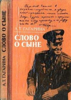 Анна Гагарина - Слово о сыне - <a href=