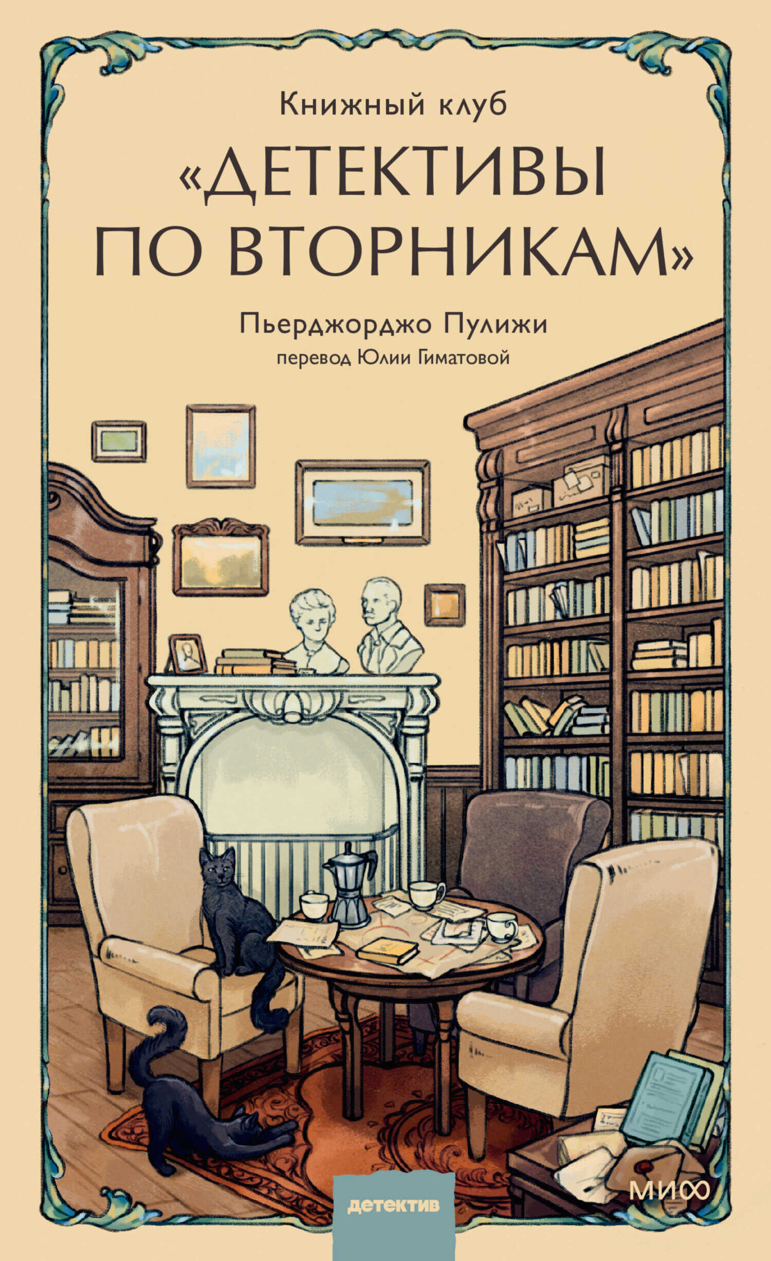 Книжный клуб «Детективы по вторникам» - Пьерджорджо Пуликси - <a href=