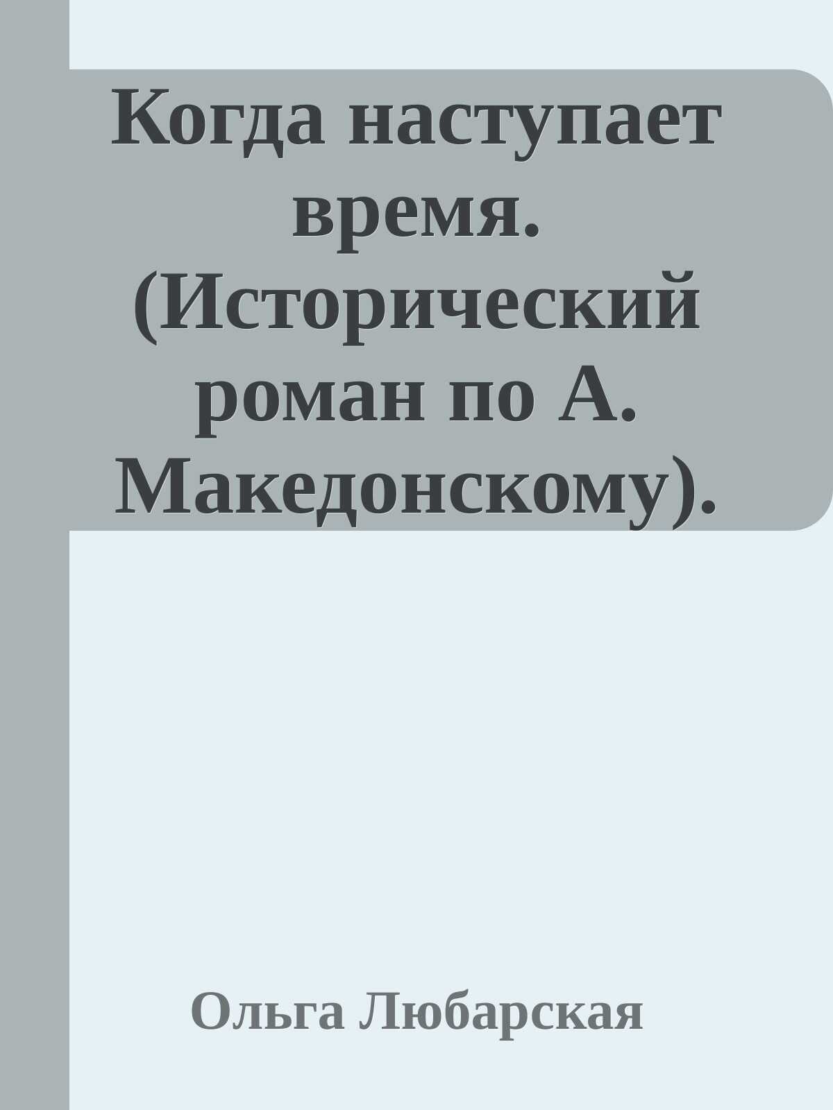 Когда наступает время. Книга 1. - Ольга Любарская - <a href=
