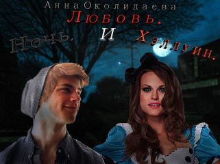 Анна Околиздаева - Ночь, любовь и Хэллоуин