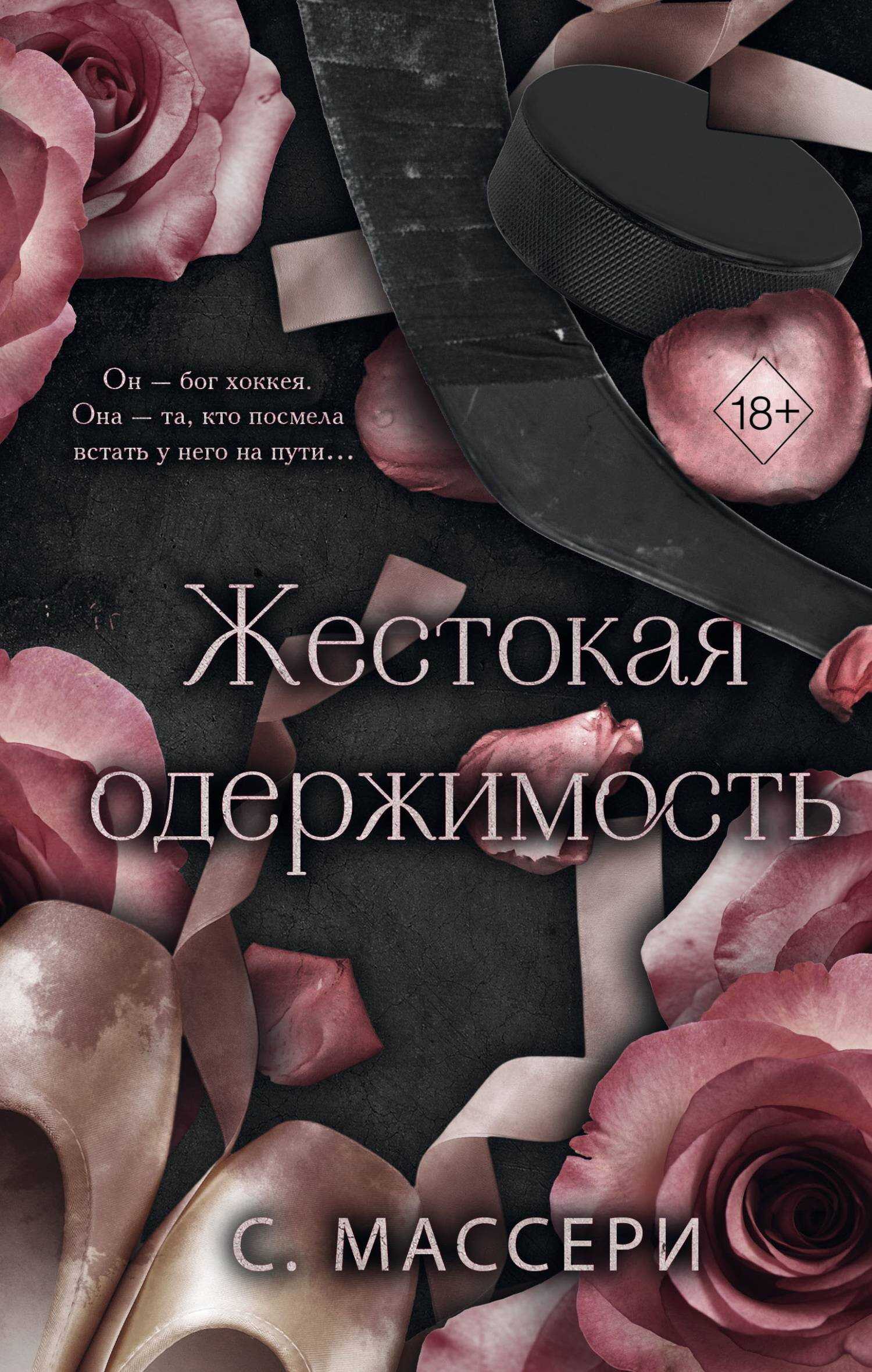 Жестокая одержимость - С. Массери - <a href=