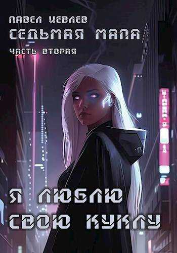 Седьмая мапа. Часть вторая: "Я люблю свою куклу" - Павел Сергеевич Иевлев - <a href=