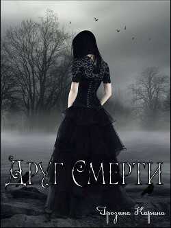 Друг Смерти - Карина Сергеевна Грозина - <a href=