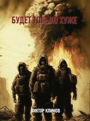 Будет только хуже - Виктор Климов - <a href=