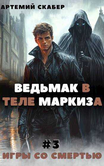Ведьмак в теле Маркиза 3 - Артемий Скабер - <a href=