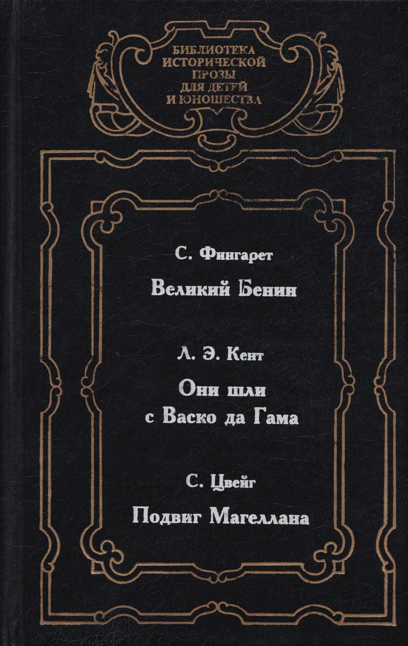 Великий Бенин - Самуэлла Иосифовна Фингарет - <a href=