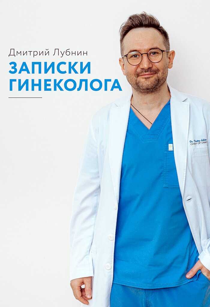 Записки гинеколога. Сборник - Дмитрий Михайлович Лубнин - <a href=