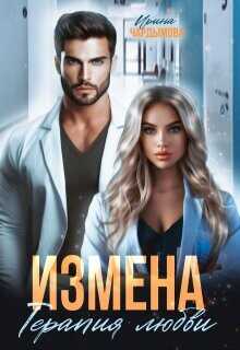Измена. Терапия любви  - Чардымова Ирина