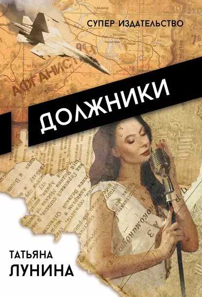 Должники - Татьяна Лунина - <a href=