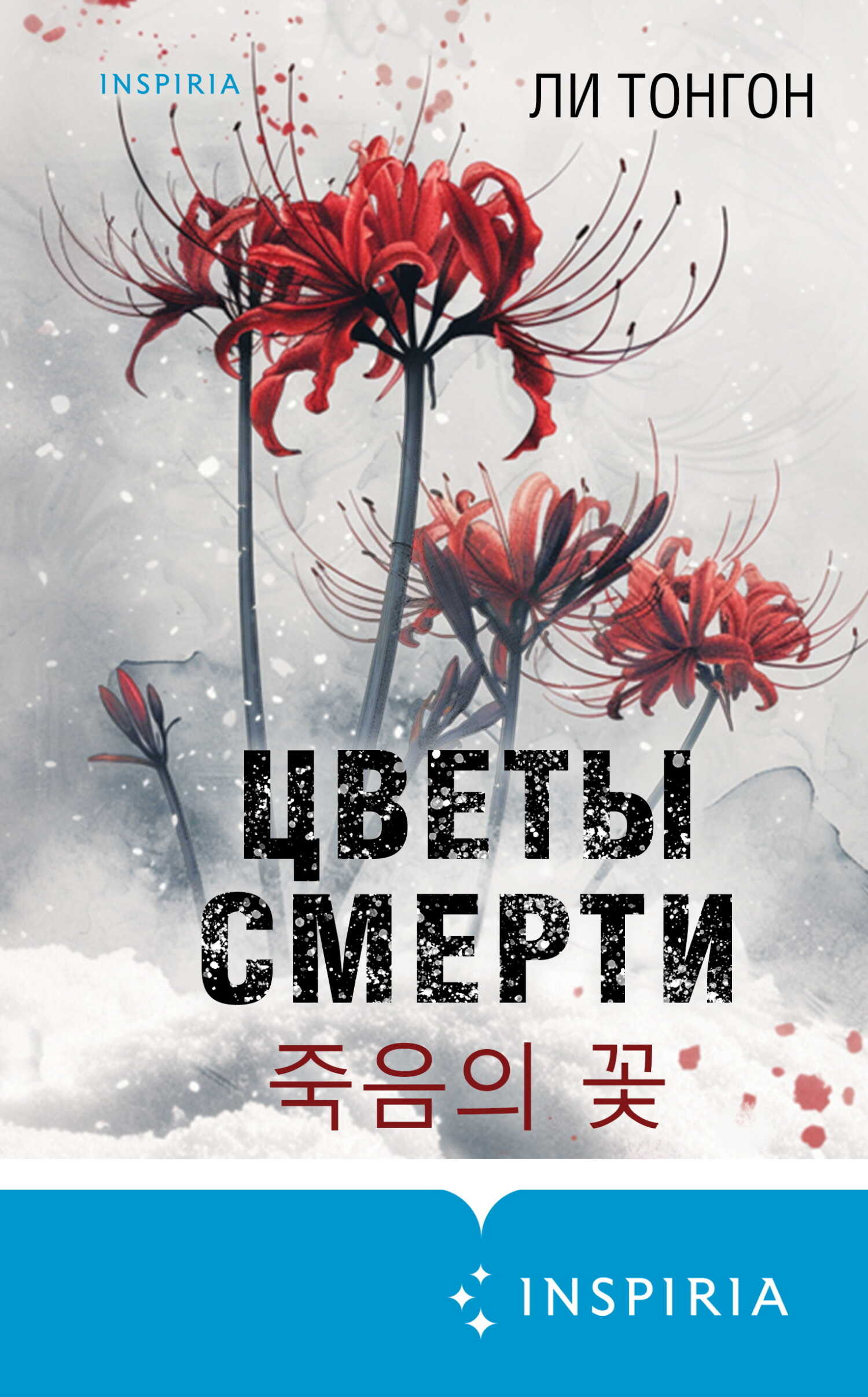 Цветы смерти - Ли Тонгон - <a href=