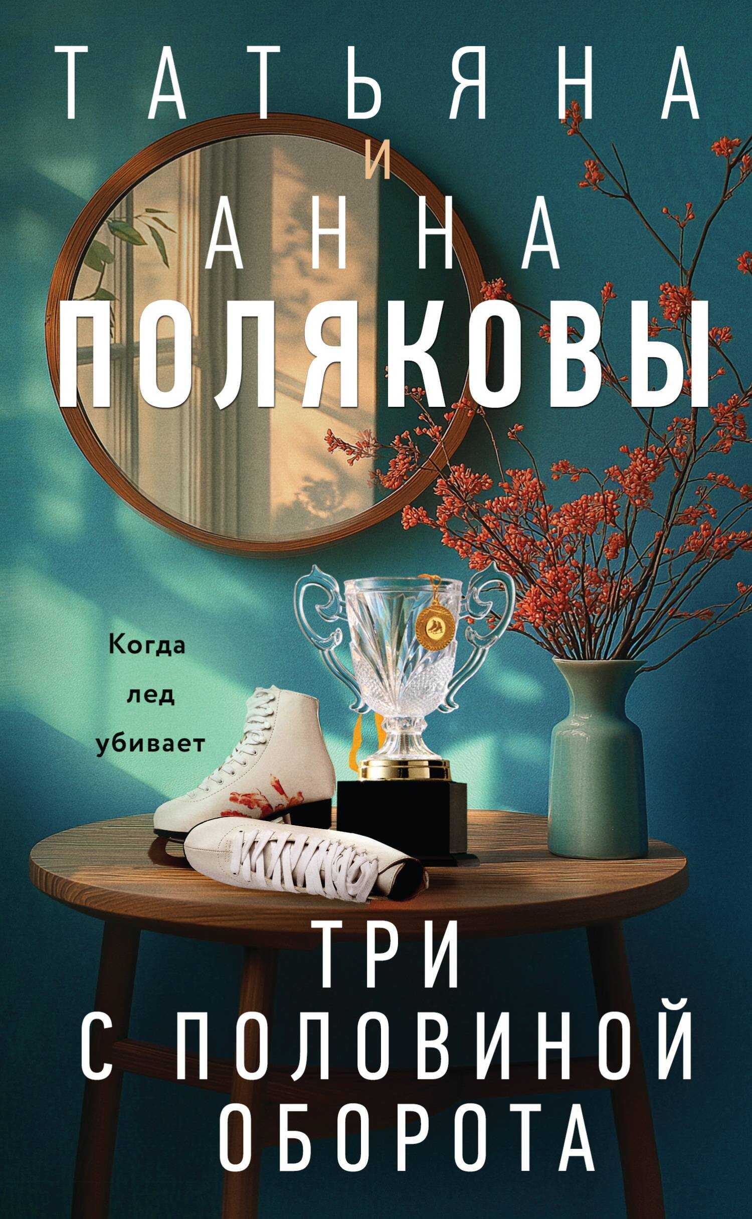 Три с половиной оборота - Татьяна Викторовна Полякова - <a href=