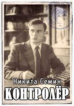 Контролер  - Семин Никита - <a href=