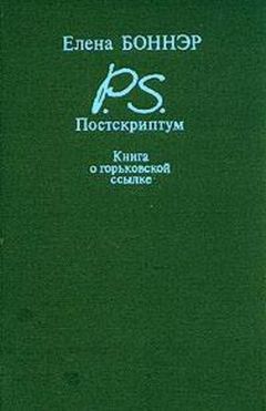 Елена Боннэр - Постскриптум: Книга о горьковской ссылке - <a href=
