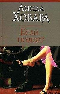 Линда Ховард - Если повезет - <a href=