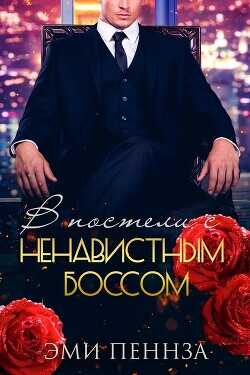 В постели с ненавистным боссом (ЛП) - Пеннза Эми - <a href=