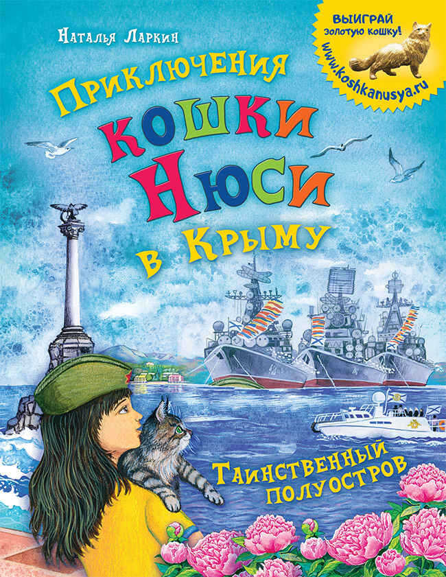 Приключения кошки Нюси в Крыму. Таинственный полуостров - Наталья Владимировна Ларкин - <a href=