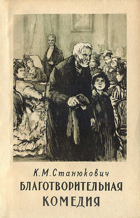 Благотворительная комедия - Константин Михайлович Станюкович - <a href=
