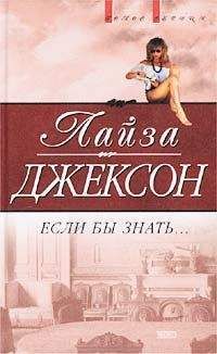 Лиза Джексон - Если бы знать - <a href=