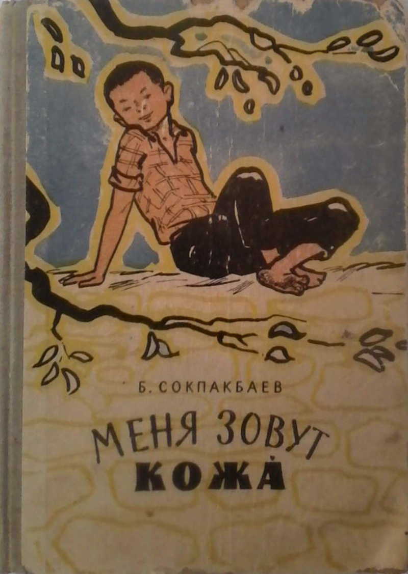 Меня зовут - Кожа - Бердибек Ыдырысович Сокпакбаев - <a href=