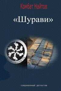 Шурави - Комбат Мв Найтов - <a href=