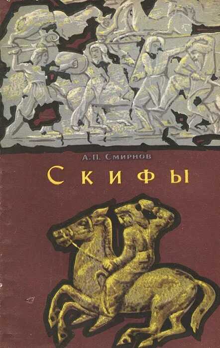 Скифы - Алексей Петрович Смирнов - <a href=