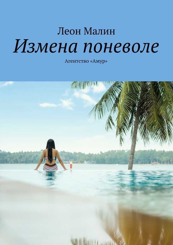 Измена поневоле. Агентство «Амур»  - Леон Малин - <a href=