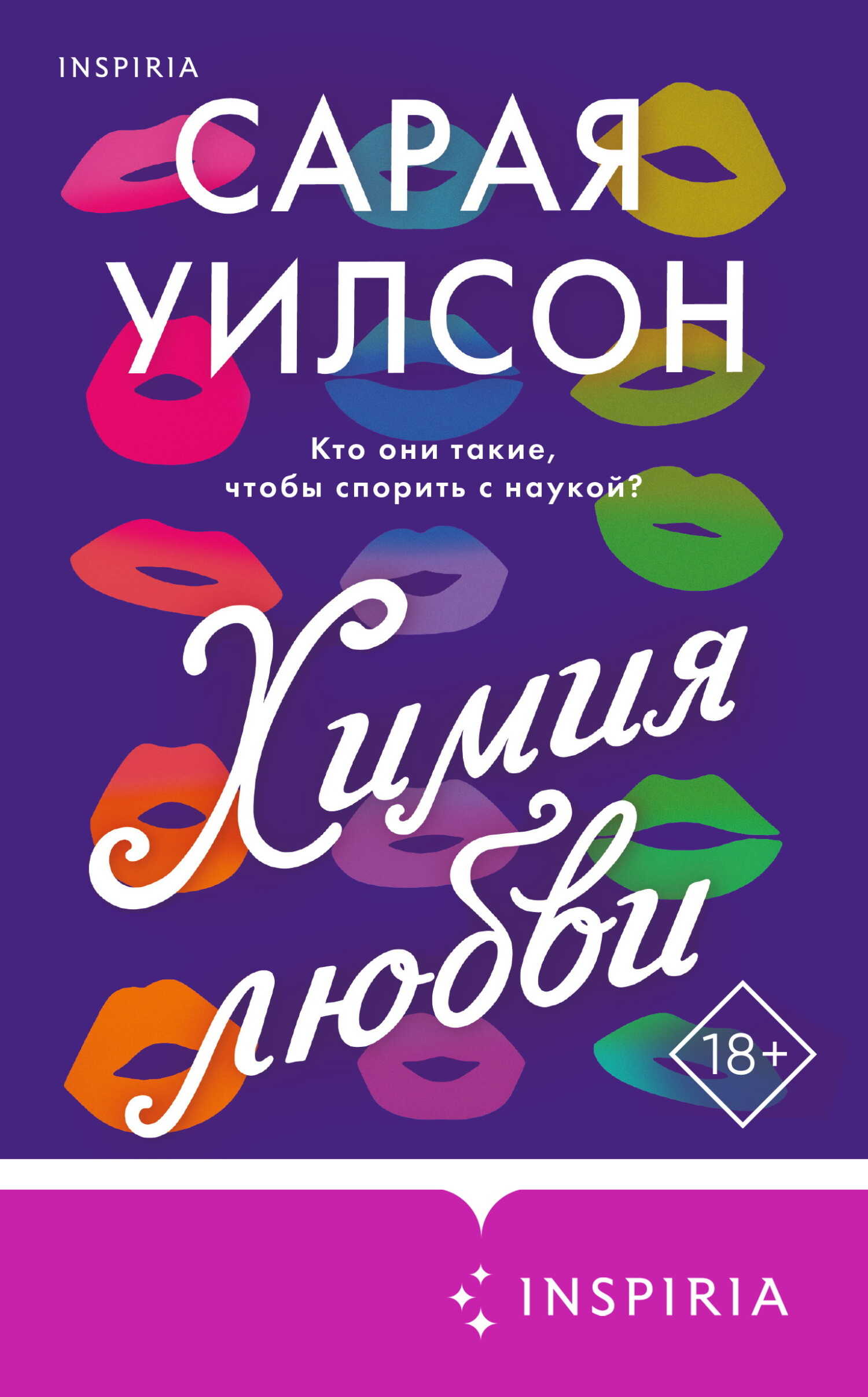 Химия любви - Сарая Уилсон - <a href=