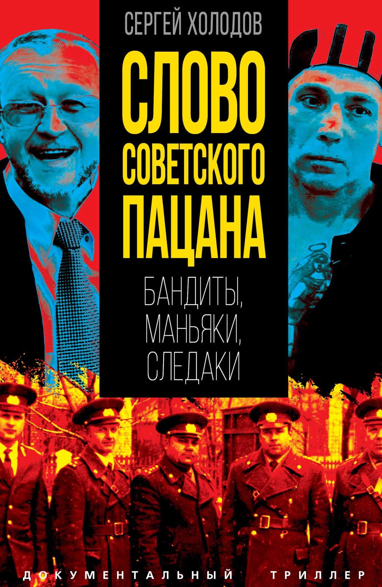 Слово советского пацана. Бандиты, маньяки, следаки - Сергей Альбертович Холодов - <a href=