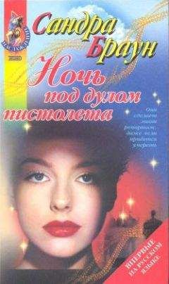 Сандра Браун - Ночь под дулом пистолета - <a href=