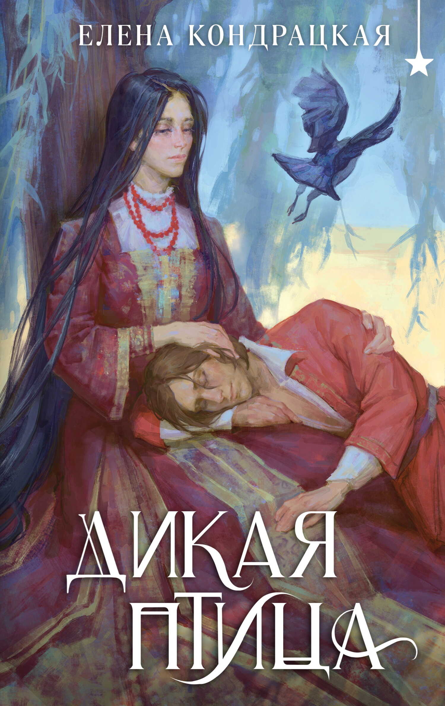 Дикая птица - Елена Анатольевна Кондрацкая