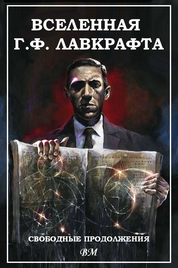 Вселенная Г. Ф. Лавкрафта. Свободные продолжения - Джеймс Амбуэлл - <a href=
