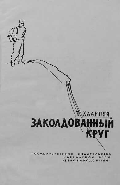 Заколдованный круг - Пентти Хаанпяя - <a href=